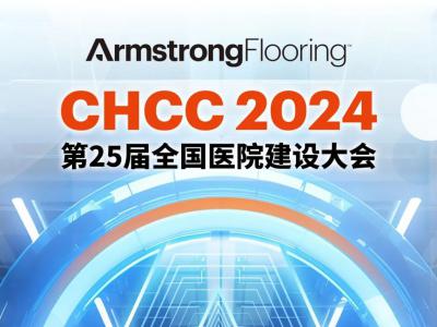 CHCC全國醫(yī)院建設(shè)大會 | 阿姆斯壯誠邀您5/17-19共襄盛會